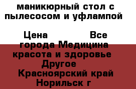 маникюрный стол с пылесосом и уфлампой › Цена ­ 10 000 - Все города Медицина, красота и здоровье » Другое   . Красноярский край,Норильск г.